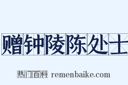 赠钟陵陈处士是什么意思的图片
